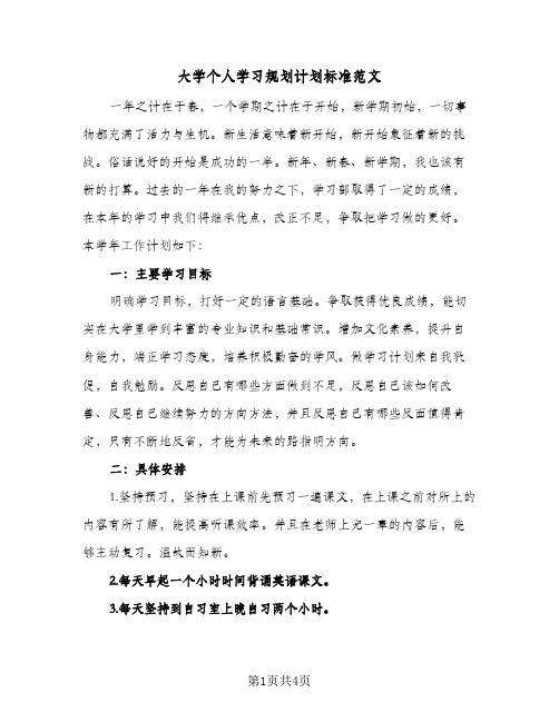 大学个人学习规划计划标准范文（2篇）