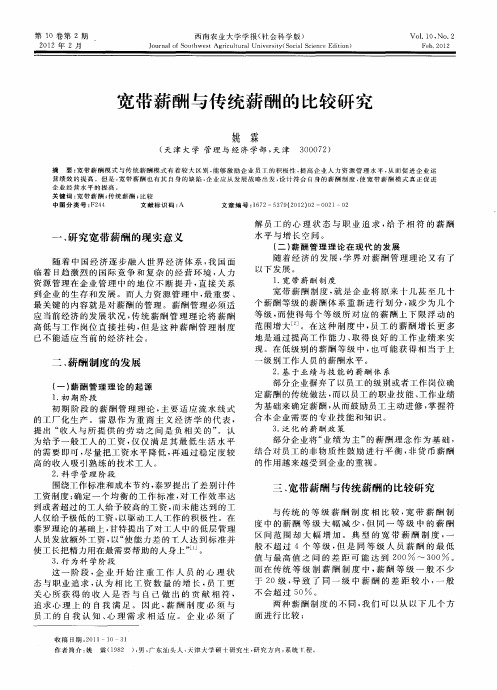 宽带薪酬与传统薪酬的比较研究