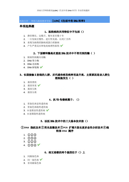 西南大学网络教育[1194]《生活中的DNA科学》作业答案题库