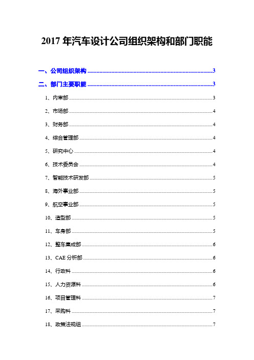 2017年汽车设计公司组织架构和部门职能