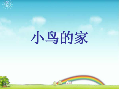 人教版二年级美术：《小鸟的家》课件3.ppt