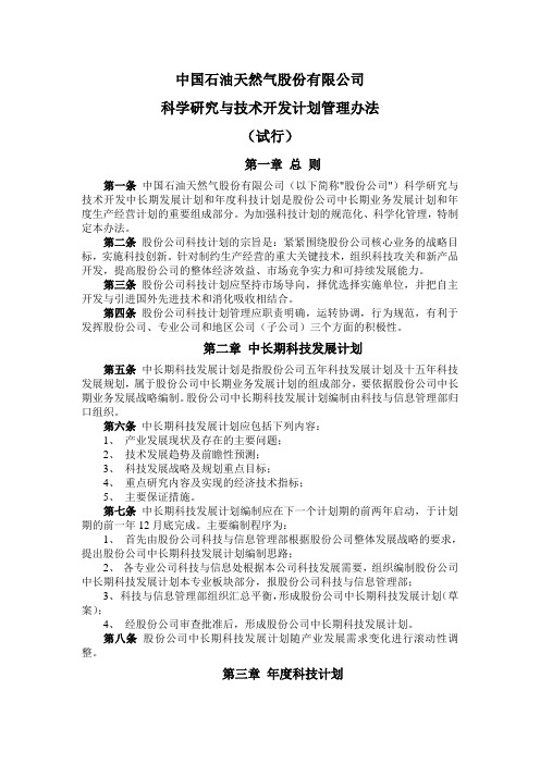 中石油科学研究与技术开发计划管理办法(doc)-石油化工【管理资料】