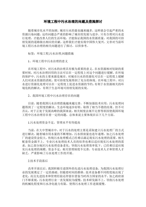 环境工程中污水治理的问题及措施探讨