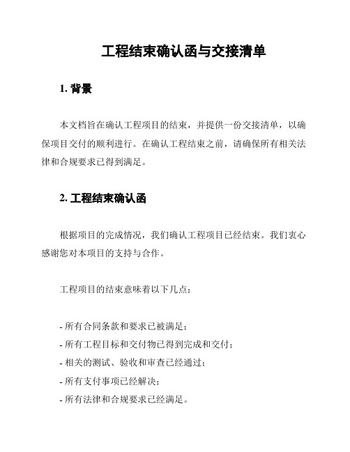 工程结束确认函与交接清单