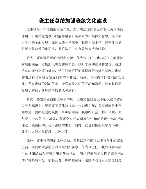 班主任总结加强班级文化建设