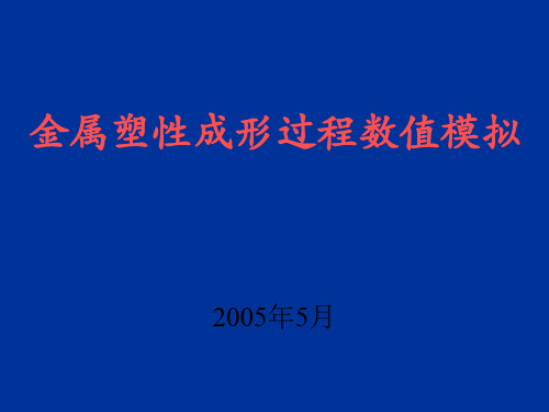 塑性成形数值模拟讲稿-1