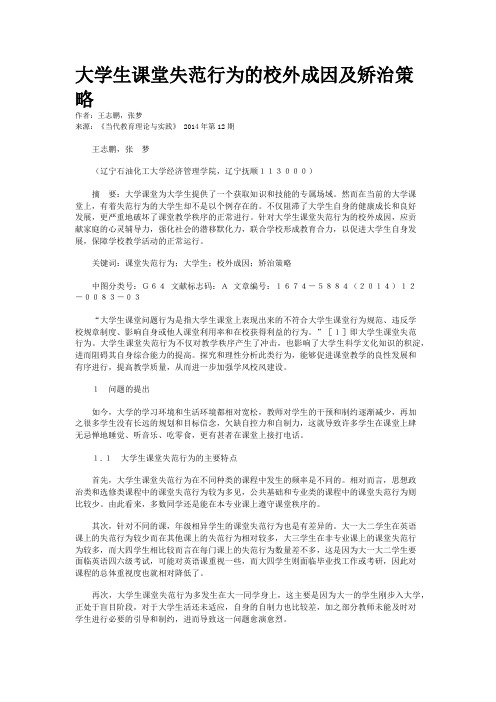 大学生课堂失范行为的校外成因及矫治策略