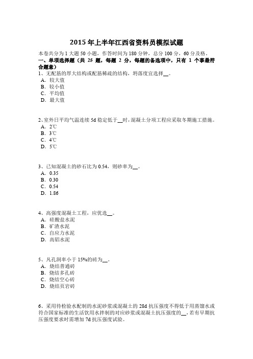 2015年上半年江西省资料员模拟试题