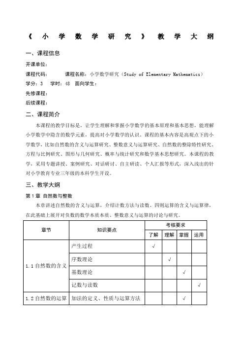 《小学数学研究》教学大纲