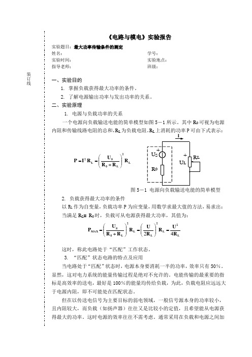 电路实验报告-最大功率传输条件的测定-20170221