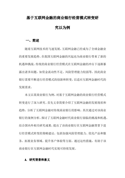 基于互联网金融的商业银行经营模式转变研究以为例