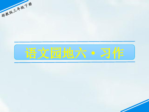 部编版三年级语文下册习作：身边那些有特点的人PPT课件2