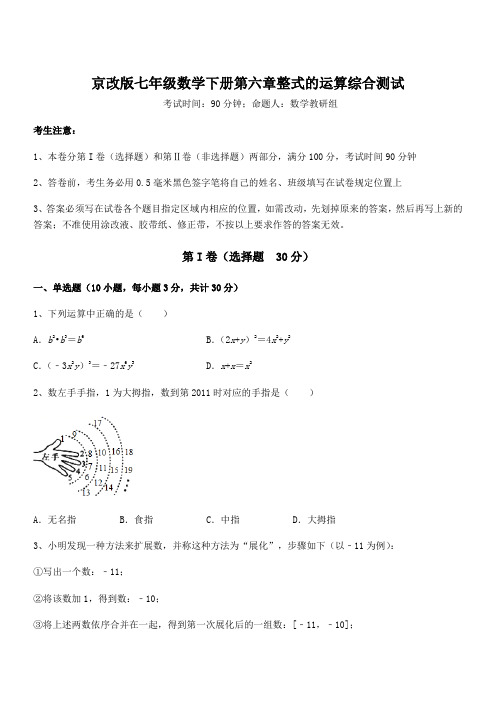 必考点解析京改版七年级数学下册第六章整式的运算综合测试试卷(含答案详解)