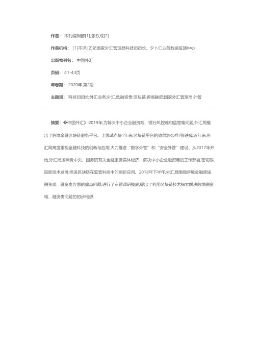 大力推进“数字外管”和“安全外管”建设 访国家外汇管理局科技司司长、外汇业务数据监测中心主任 张铁成