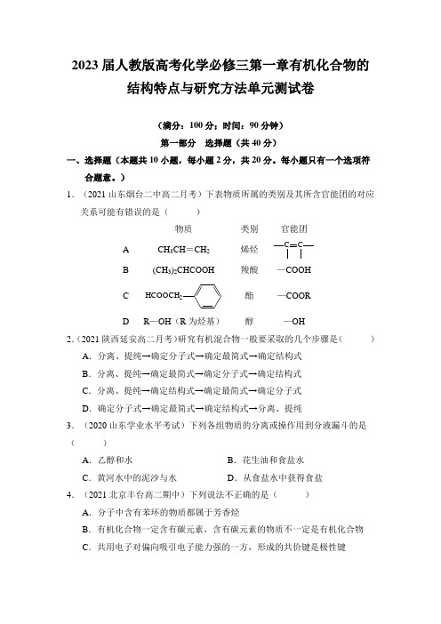 2023届人教版高考化学必修三第一章有机化合物的结构特点与研究方法单元测试卷