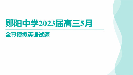 2024届高三5月全真模拟考试 英语 讲评课件