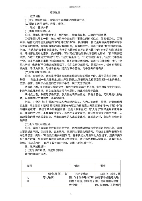 最新高三一轮复习正确运用常见的修辞手法 教案精品版