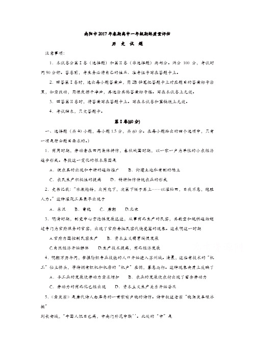 河南省南阳市2016-2017学年高一下学期期末考试历史试题-含答案