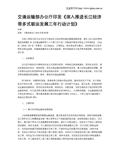 交通运输部办公厅印发《深入推进长江经济带多式联运发展三年行动计划》