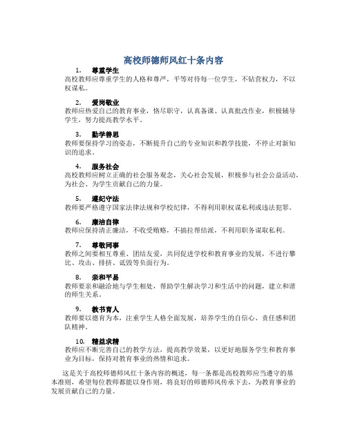 高校师德师风红十条内容