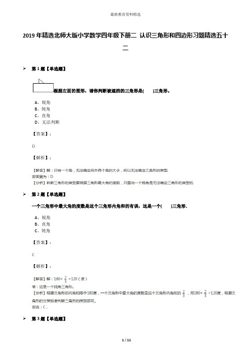 2019年精选北师大版小学数学四年级下册二 认识三角形和四边形习题精选五十二