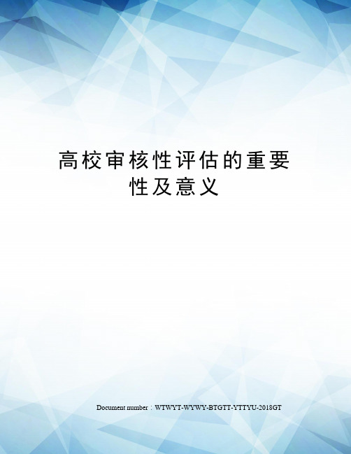 高校审核性评估的重要性及意义