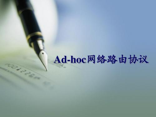 Ad-hoc网络路由协议