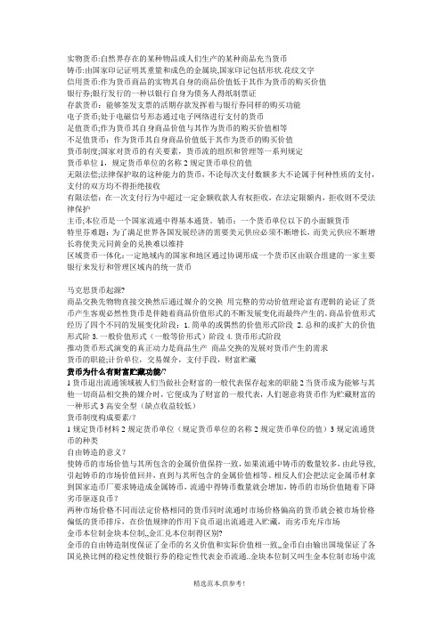 自考《金融理论与实务》第一章 货币