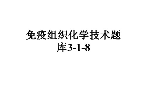 免疫组织化学技术题库3-1-8