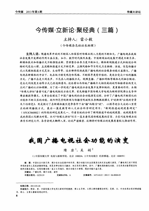 今传媒·立新论·聚经典(三篇)——我国广播电视社会功能的演变