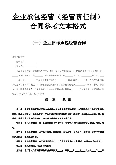 《企业承包经营经营责任制合同参考文本格式》.doc