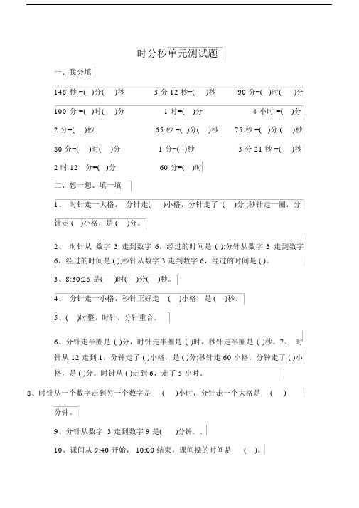 (完整版)时分秒单元测试题.doc