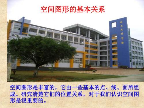 数学北师大版高中必修2空间图形基本关系的认识