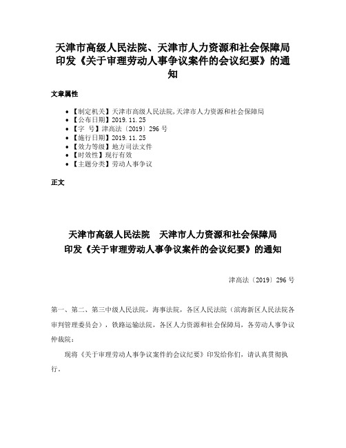 天津市高级人民法院、天津市人力资源和社会保障局印发《关于审理劳动人事争议案件的会议纪要》的通知