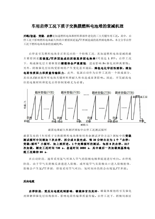 车用启停工况下质子交换膜燃料电池堆的衰减机理