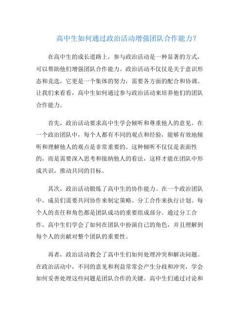 高中生如何通过政治活动增强团队合作能力？