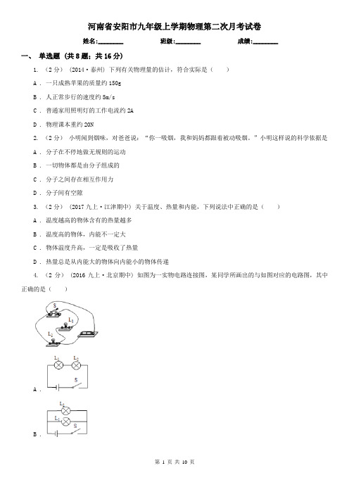 河南省安阳市九年级上学期物理第二次月考试卷