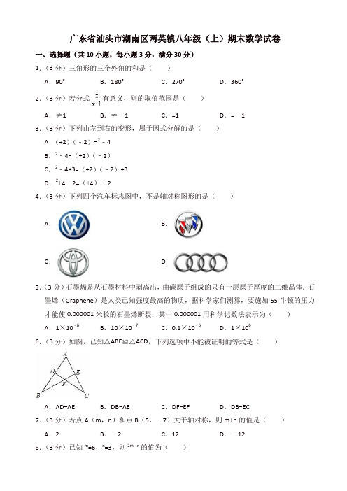 2019-2020年汕头市潮南区八年级上册期末数学试卷(有答案)