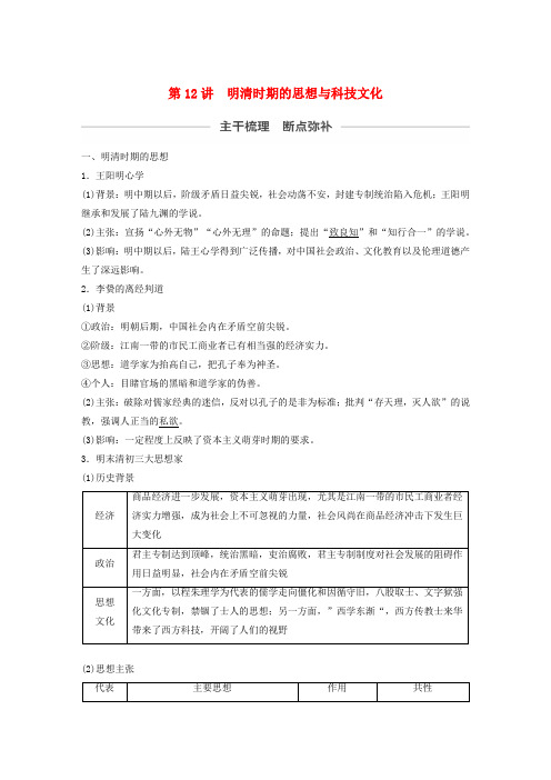 2020版高考历史第5单元中华文明的辉煌与危机第12讲明清时期的思想与科技文化教案(含解析)人民版