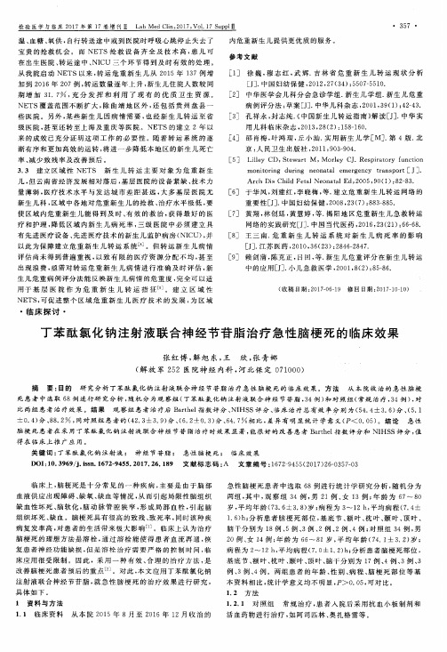 丁苯酞氯化钠注射液联合神经节苷脂治疗急性脑梗死的临床效果