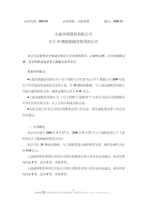 长航凤凰股份有限公司关于39艘船舶融资租赁的公告.pdf