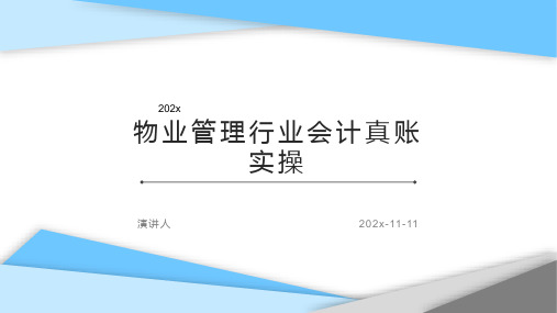 物业管理行业会计真账实操PPT模板