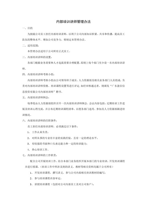 内部培训讲师管理办法