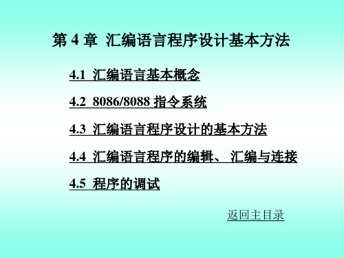 微型计算机原理与应用第4章汇编语言程序设计基本方法