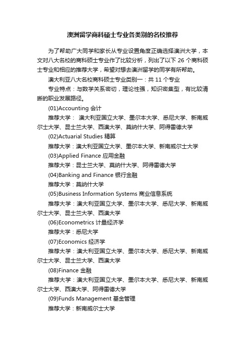 澳洲留学商科硕士专业各类别的名校推荐