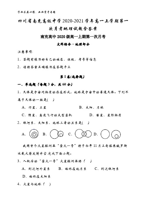 南充高级中学2020-2021学年高一上学期第一次月考地理试题含答案