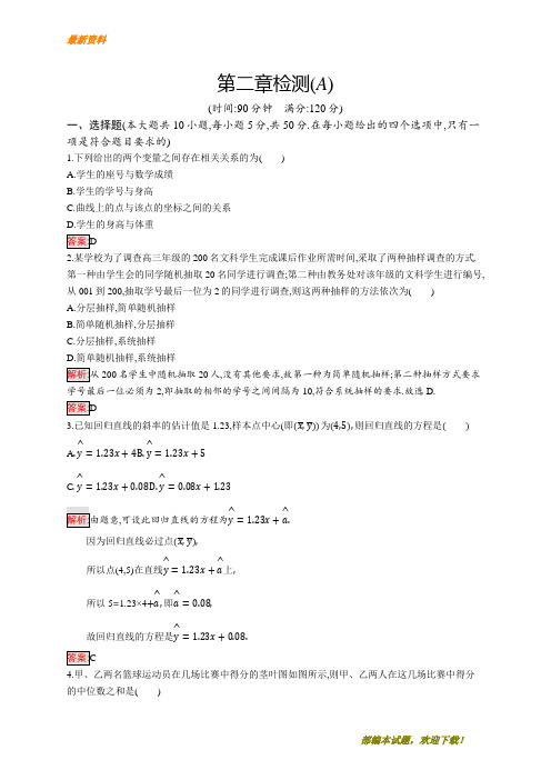 【专业资料】新版高中数学人教A版必修3习题：第二章统计 第二章检测A 含解析