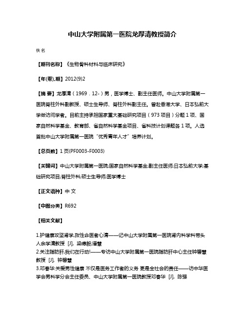 中山大学附属第一医院龙厚清教授简介