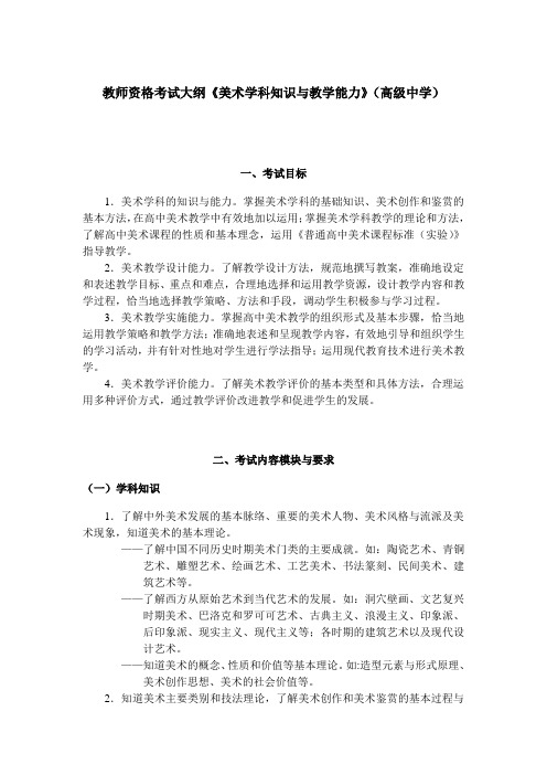 教师资格考试大纲《美术学科知识与教学能力》(高级中学)