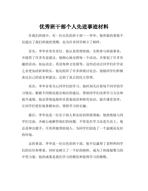 优秀班干部个人先进事迹材料